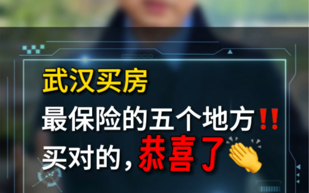 在武汉买房最保险的五个地方,买对的人恭喜了𐟑‼️哔哩哔哩bilibili