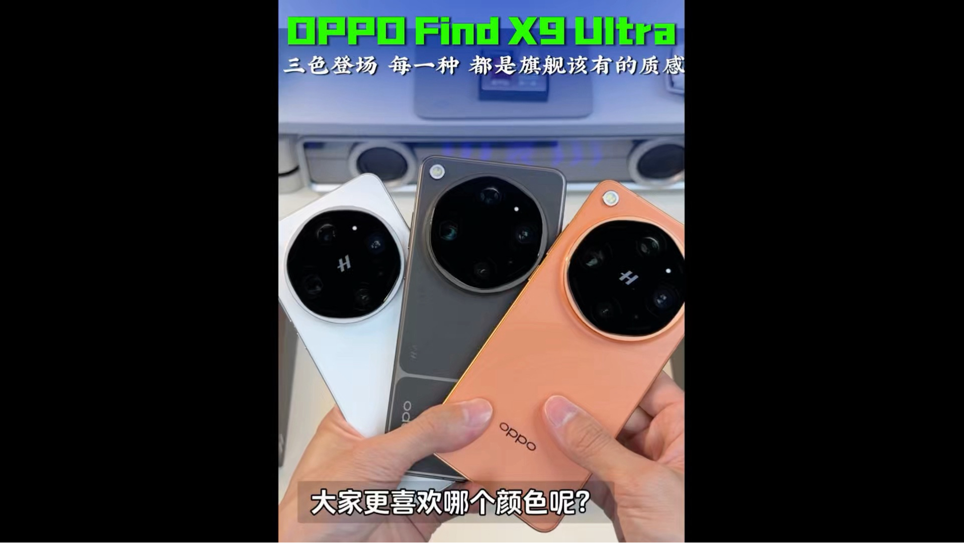 OPPO Find X9 Ultra 三色登场,每一种,都是旗舰该有的质感,颜值与实力,一并到位。#coloros16