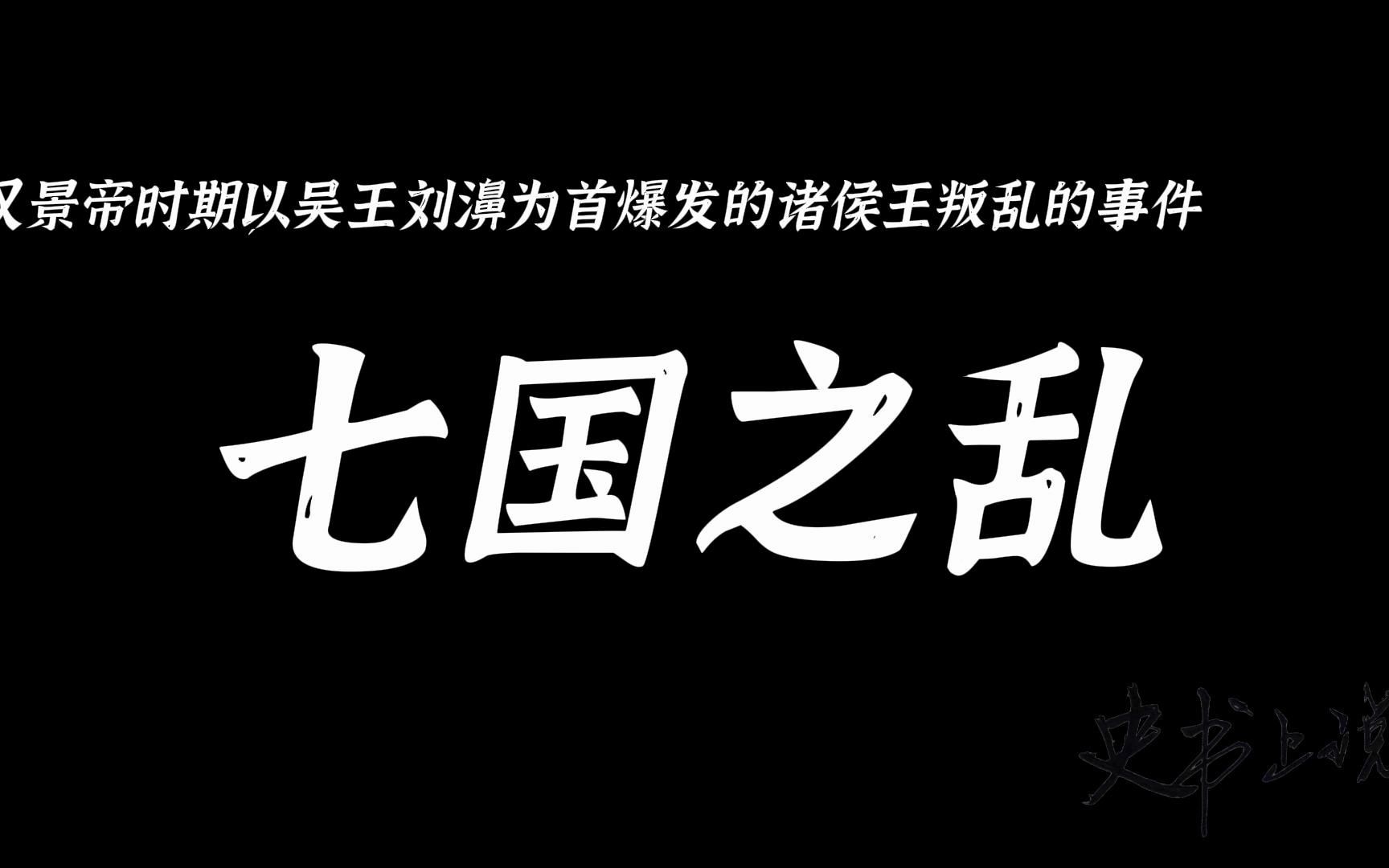 4.8七国之乱:汉景帝时期以吴王刘濞为首爆发的诸侯王叛乱的事件哔哩哔哩bilibili