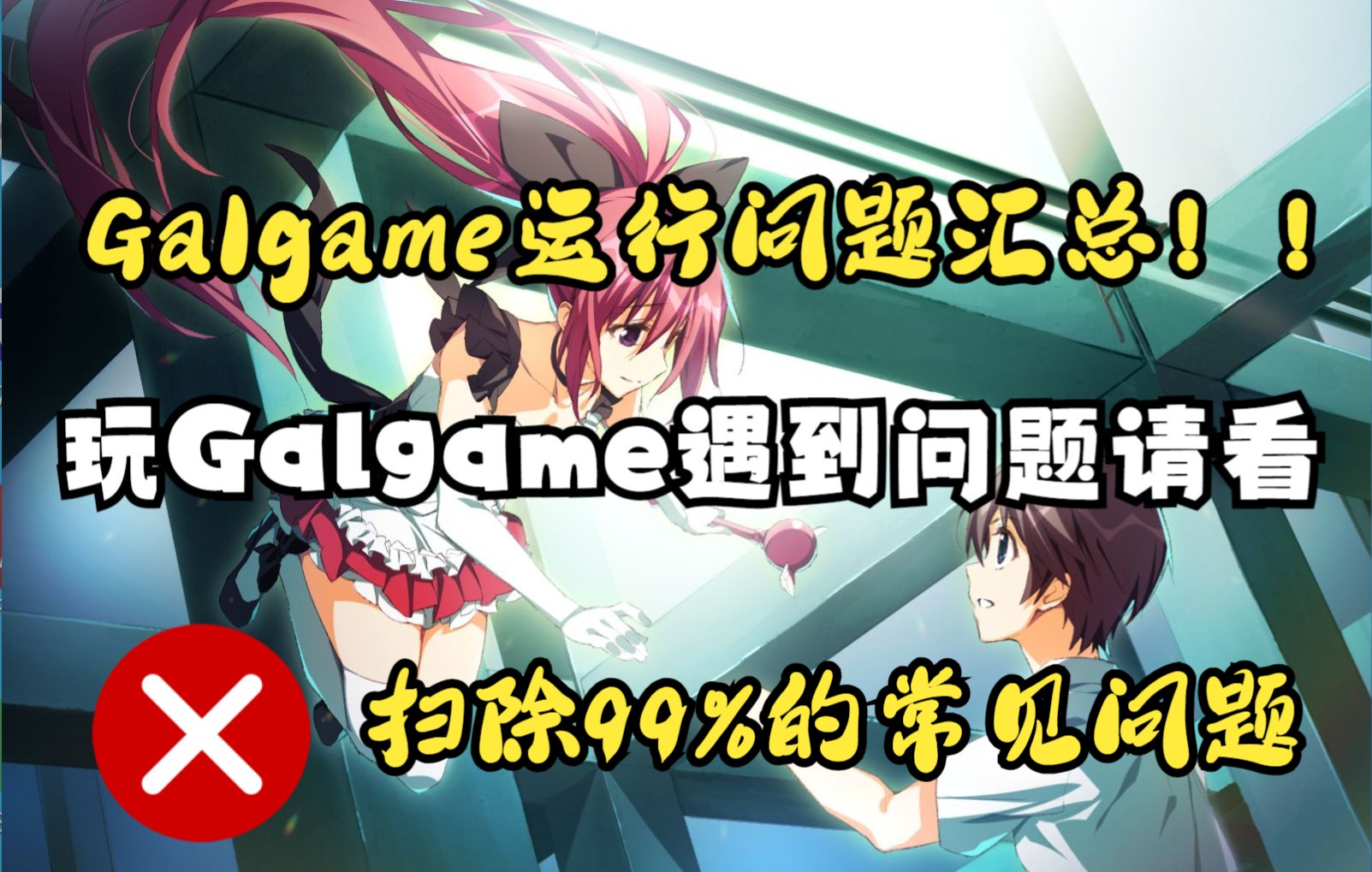 [图]【必看】玩Galgame遇到问题的请看一下，Galgame常见问题汇总，几乎能扫除99%的问题！！！