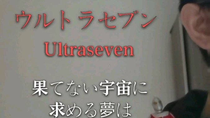 [图]【啼哭郎君】弹唱赛文奥特曼的叙事诗【日常自嗨】