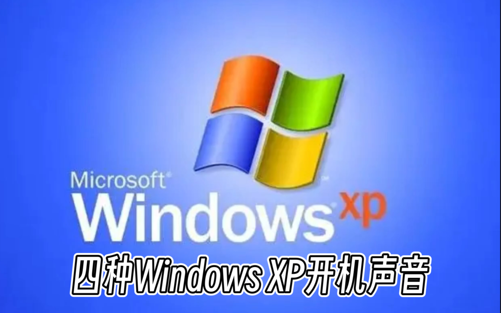 【童年回忆】四种windows xp开机声音你听过吗?