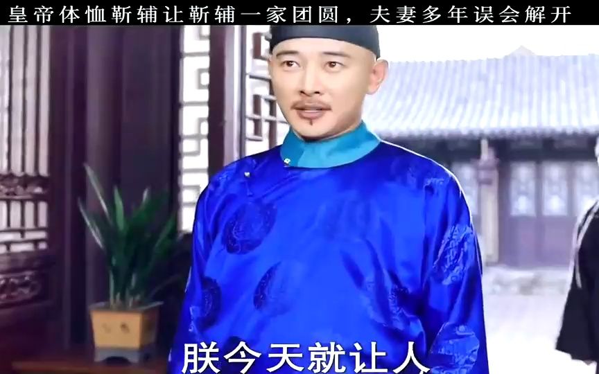 [图]靳辅：原来治水行家靳大人也怕老婆