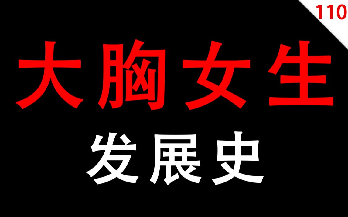 【男生慎入】大月匈女生发展史哔哩哔哩bilibili