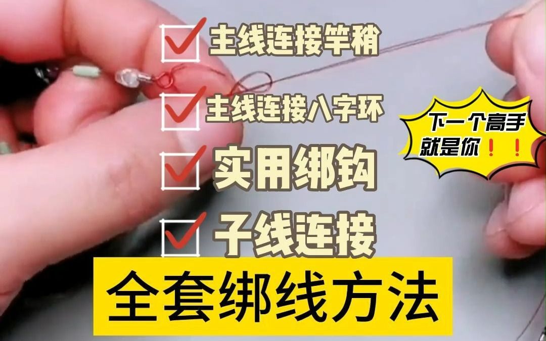 全套绑线方法,最细教学,这还学不会?钓鱼新手必学!哔哩哔哩bilibili