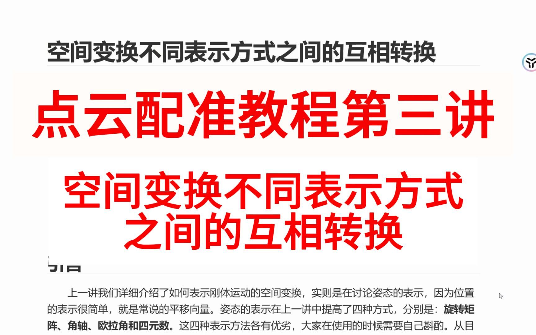 点云配准教程第三讲:空间变换不同表示方式之间的互相转换哔哩哔哩bilibili