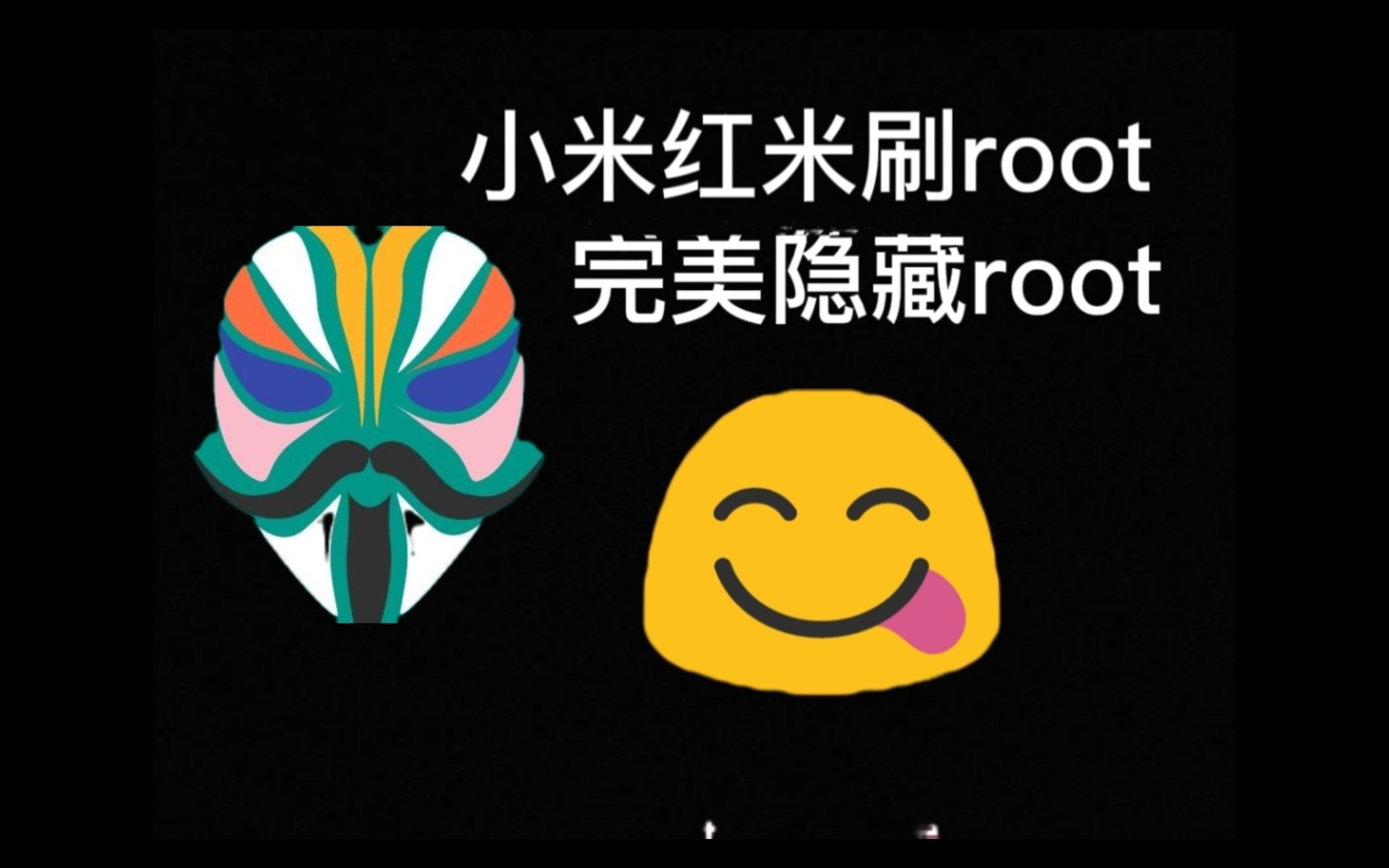 小米红米刷root,需要的留下联系方式,评论区或私信,留下你的机型哔哩哔哩bilibili