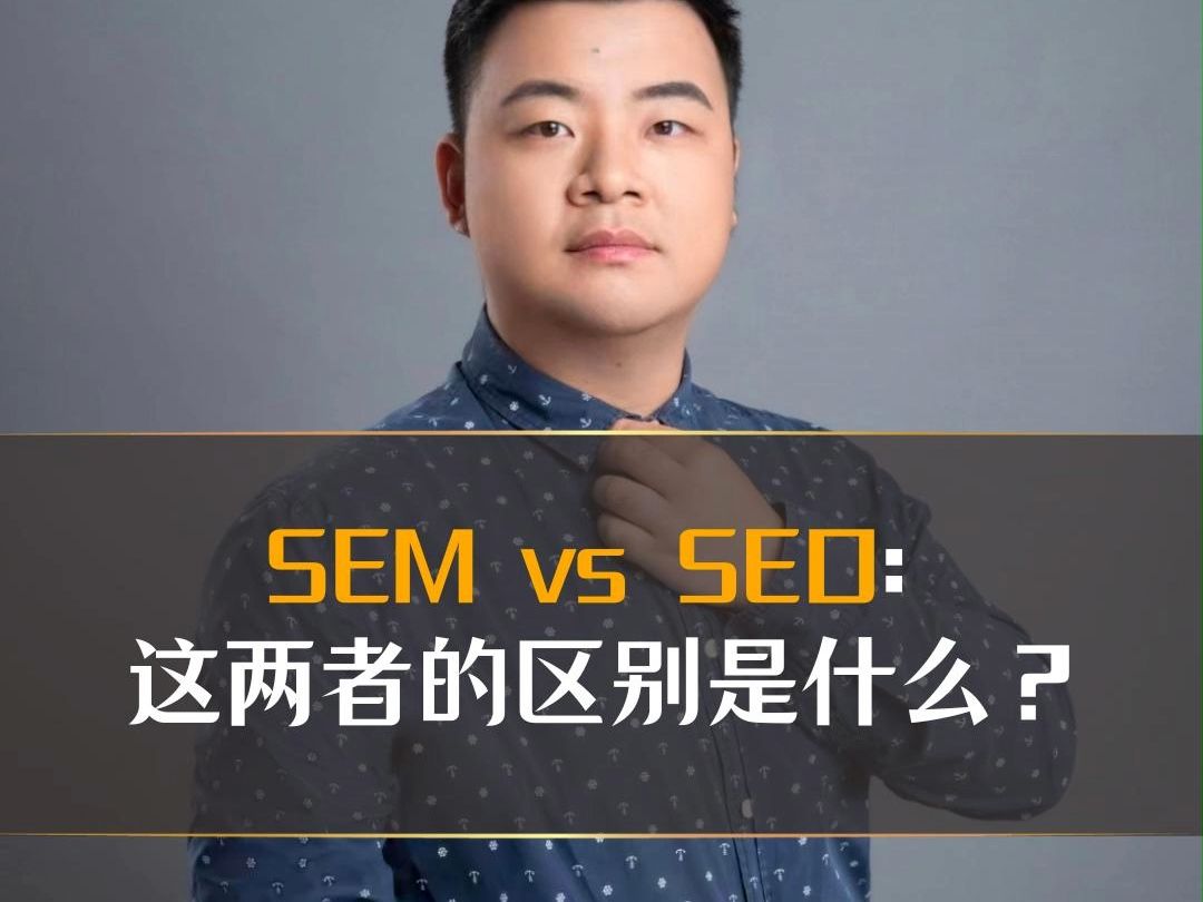 SEM vs SEO 这两者的区别是什么?哔哩哔哩bilibili