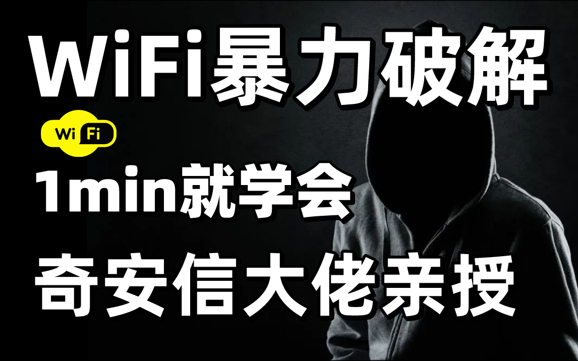 【附工具源码】99%的WiFi都无法逃脱!白帽黑客教你1分钟破解WiFi(网络安全/黑客技术/渗透测试/kali/ddos)哔哩哔哩bilibili