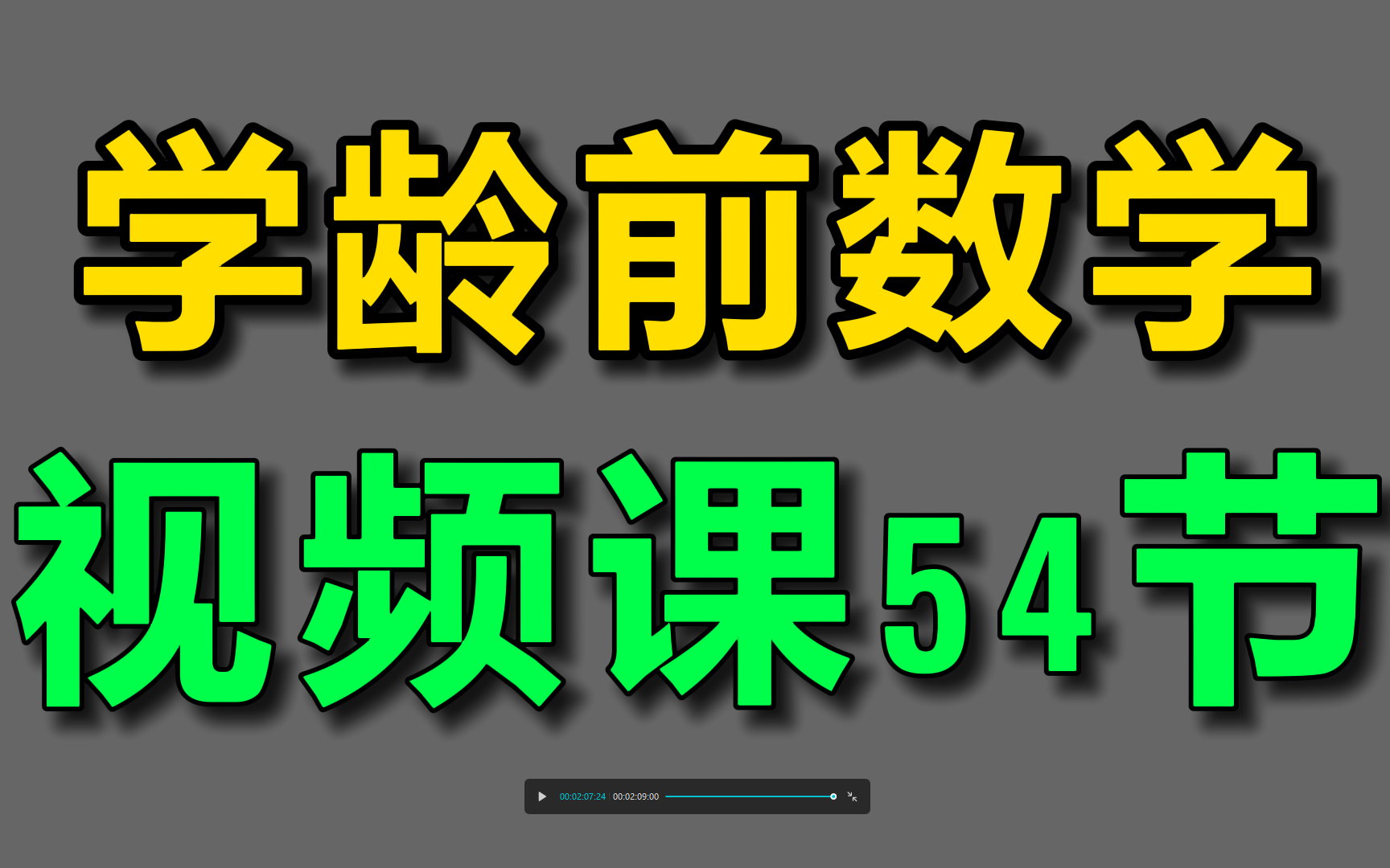 [图]学龄前数学视频课54节,强烈推荐 幼儿园数学启蒙视频课程 数学思维小学数学、幼升小数学