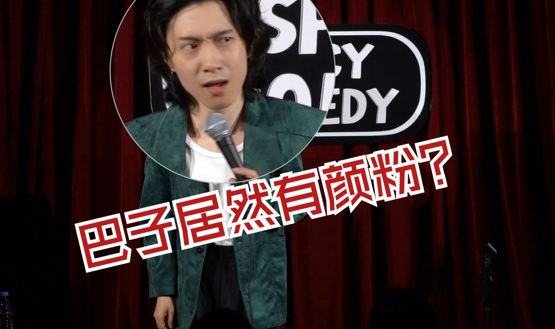 【沪语脱口秀互动】巴子居然有颜粉？-门腔-门腔-哔哩哔哩视频