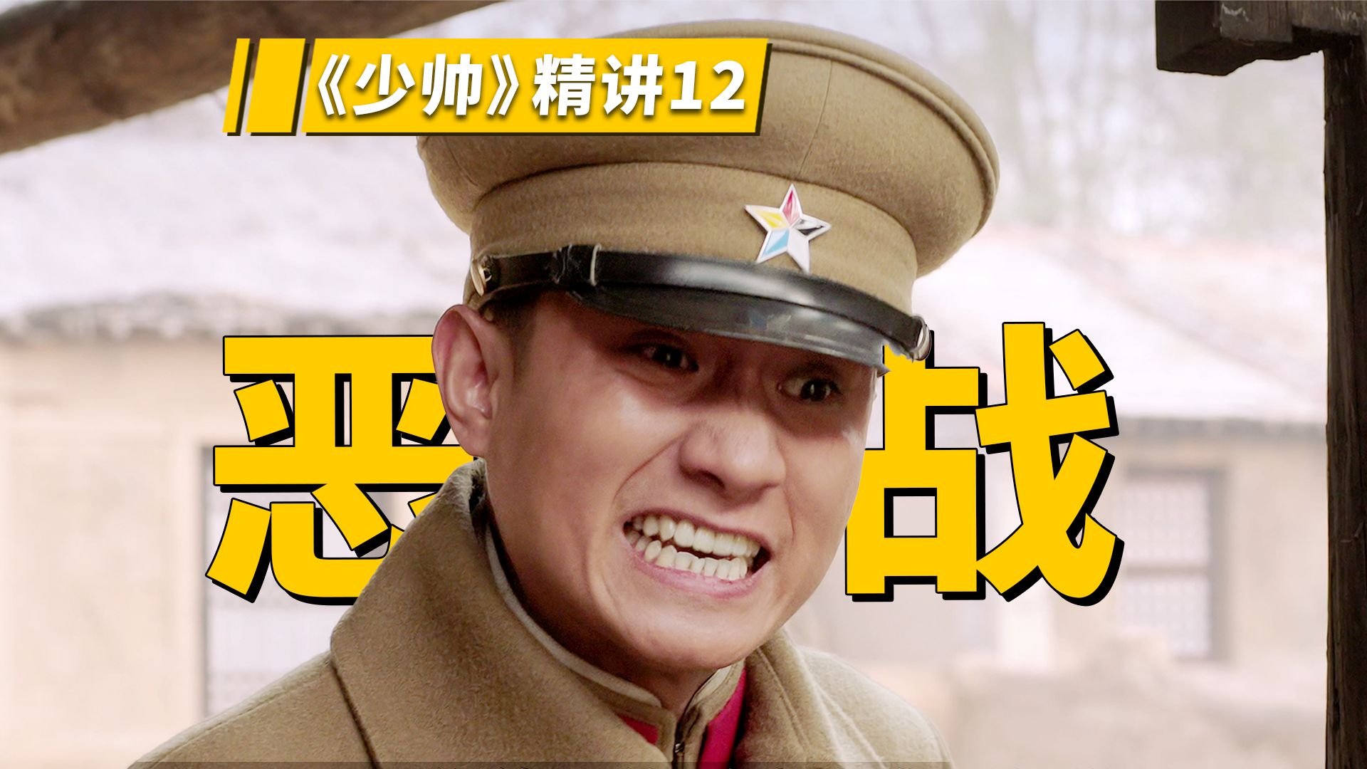 奉军海陆空17万大军火力全开，第二次直奉大战打响《少帅》精讲第12期