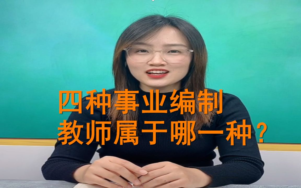 事业编制有四类,你知道教师属于哪一种吗?哔哩哔哩bilibili