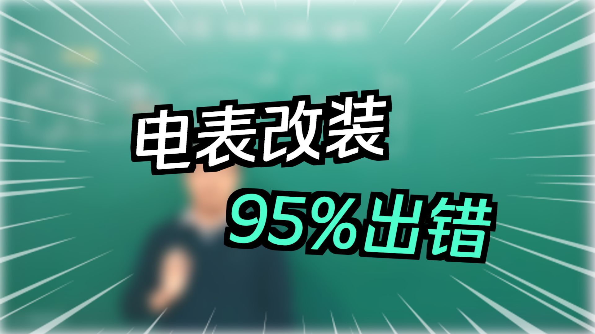 培优物理：实验：电流表和电压表的改装与校验例题1和例题2(补充)