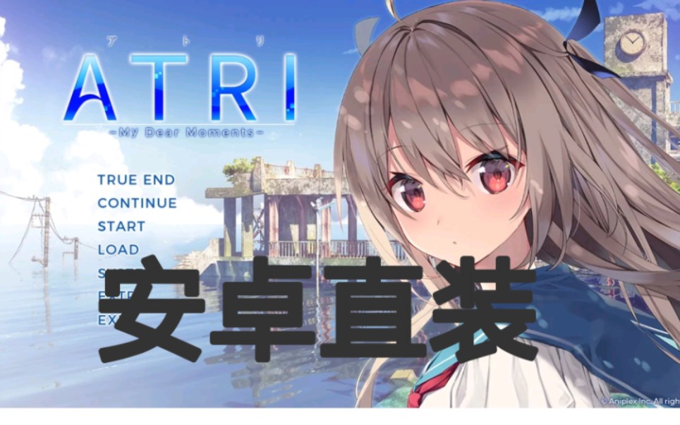 [图][Galgame/安卓直装]ATRI -My DearMoments-