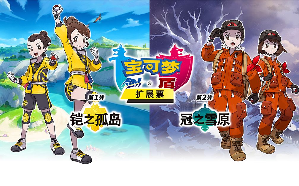 【中字】《宝可梦:剑/盾》 "铠之孤岛,冠之雪原" tv宣传片