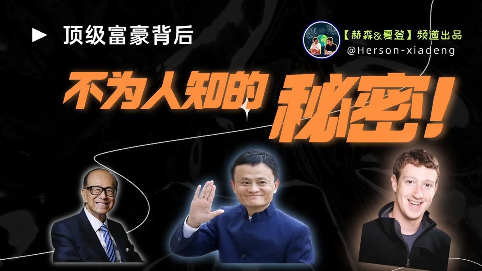 [图]揭开世界顶级亿万富翁的秘密 - 探索不为人知的故事！