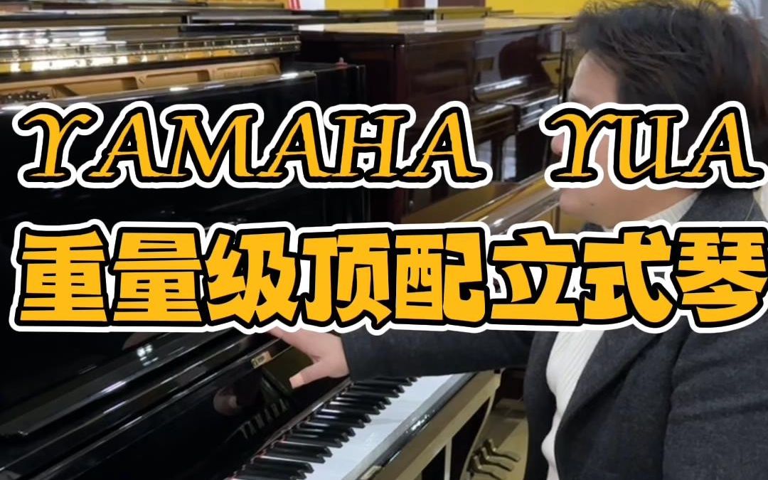 雅马哈重量级顶配旗舰立式钢琴—YAMAHA YUA哔哩哔哩bilibili