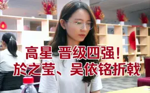 Télécharger la video: 建桥杯八强:高星、周泓余获胜，於之莹、吴依铭折戟