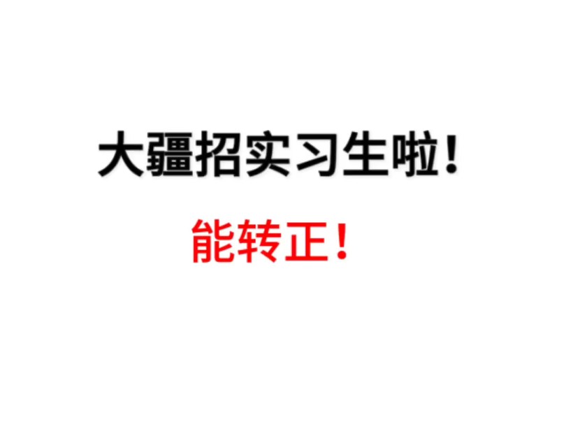 有无愿意来大疆实习的,能转正! 大疆实习捞人啦 Base:深圳、长沙、上海、武汉……,hc:市场,人力资源,研发,运营……,已经整理好了实习信息哦,...