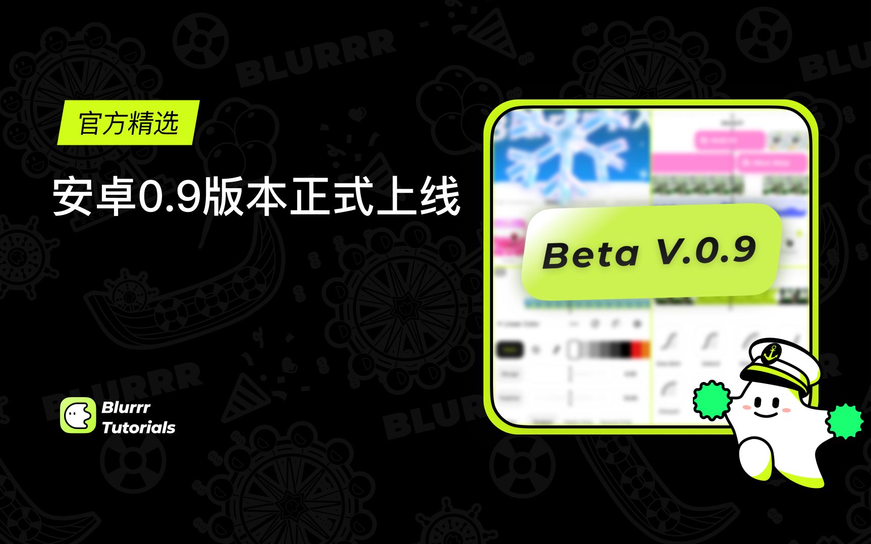 小伙伴们,大家期待已久的安卓0.9版本终于在国内正式上线啦!!!!快去应用商店或Blurrr官网下载吧哔哩哔哩bilibili