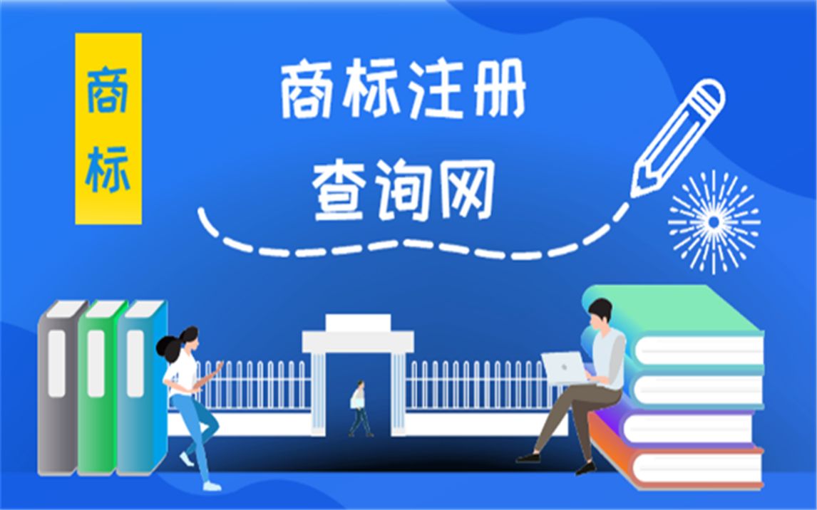 商标注册查询网哔哩哔哩bilibili