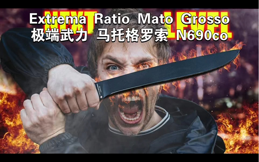 极端武力 马托格罗索 extrema ratio mato grosso dbk评价测试团队