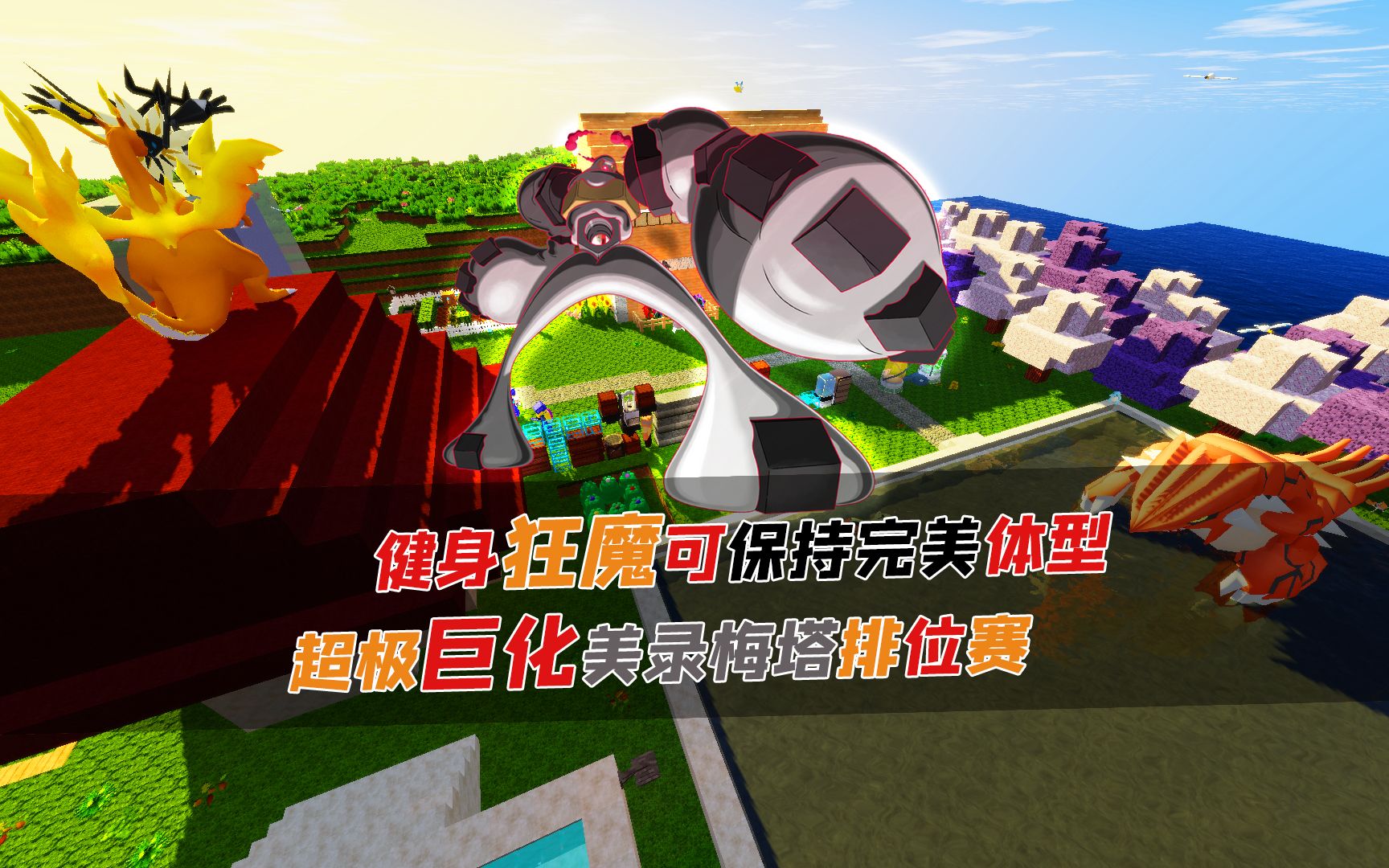 健身狂魔可保持完美体型超极巨化美录梅塔排位赛
