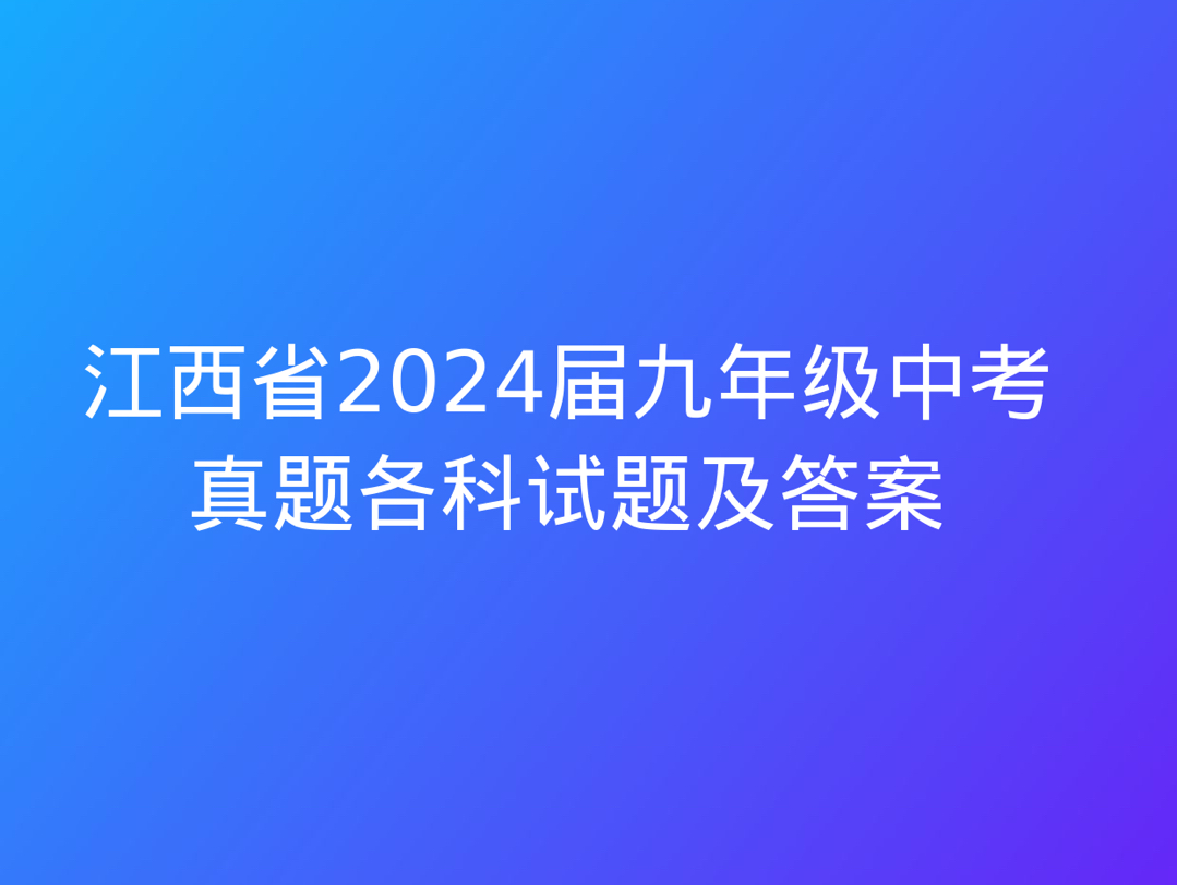 江西省2024届九年级中考真题各科试题及答案哔哩哔哩bilibili