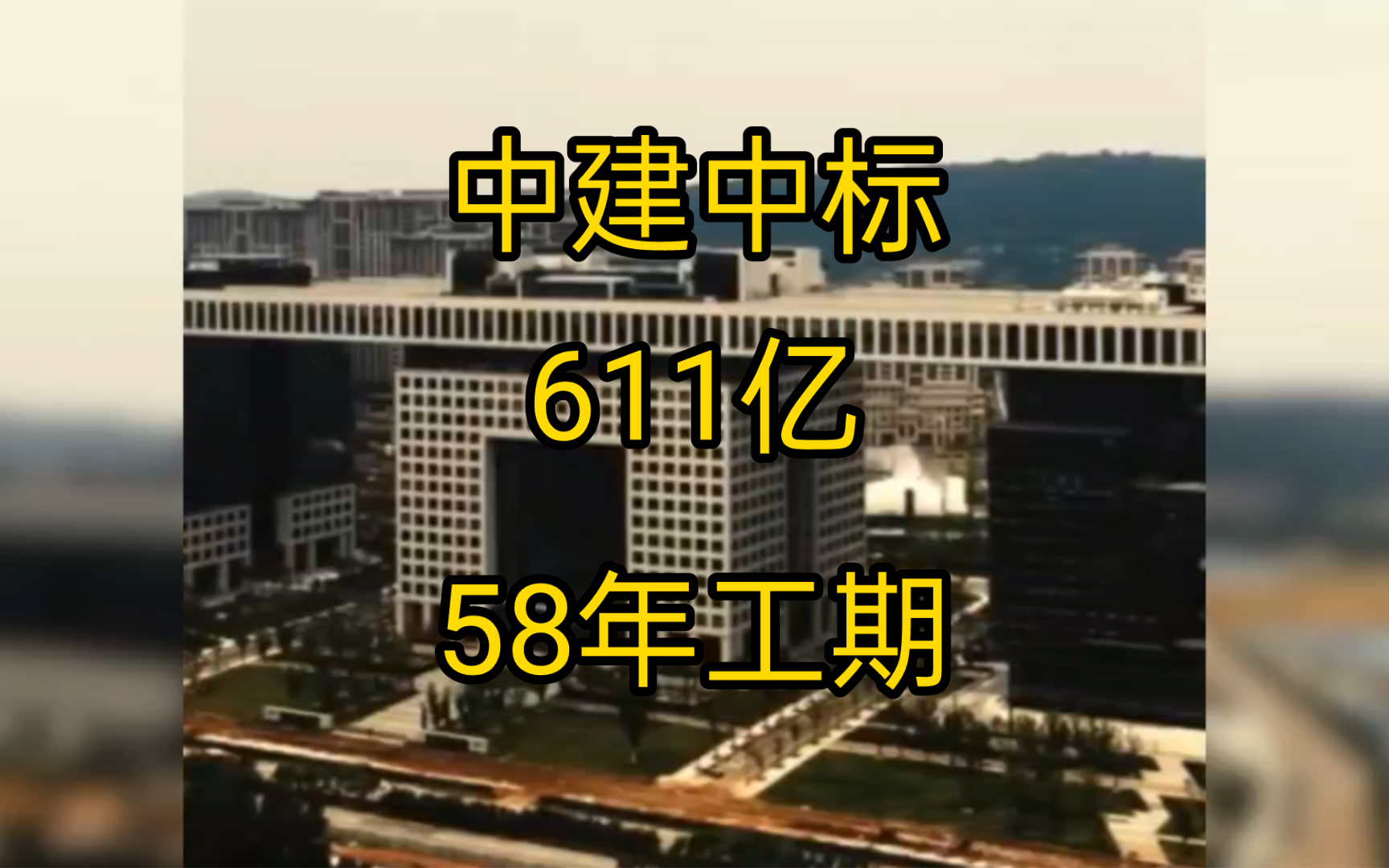 611亿!58年工期,中建国际史上最大中标,一个项目要干半个多世纪哔哩哔哩bilibili