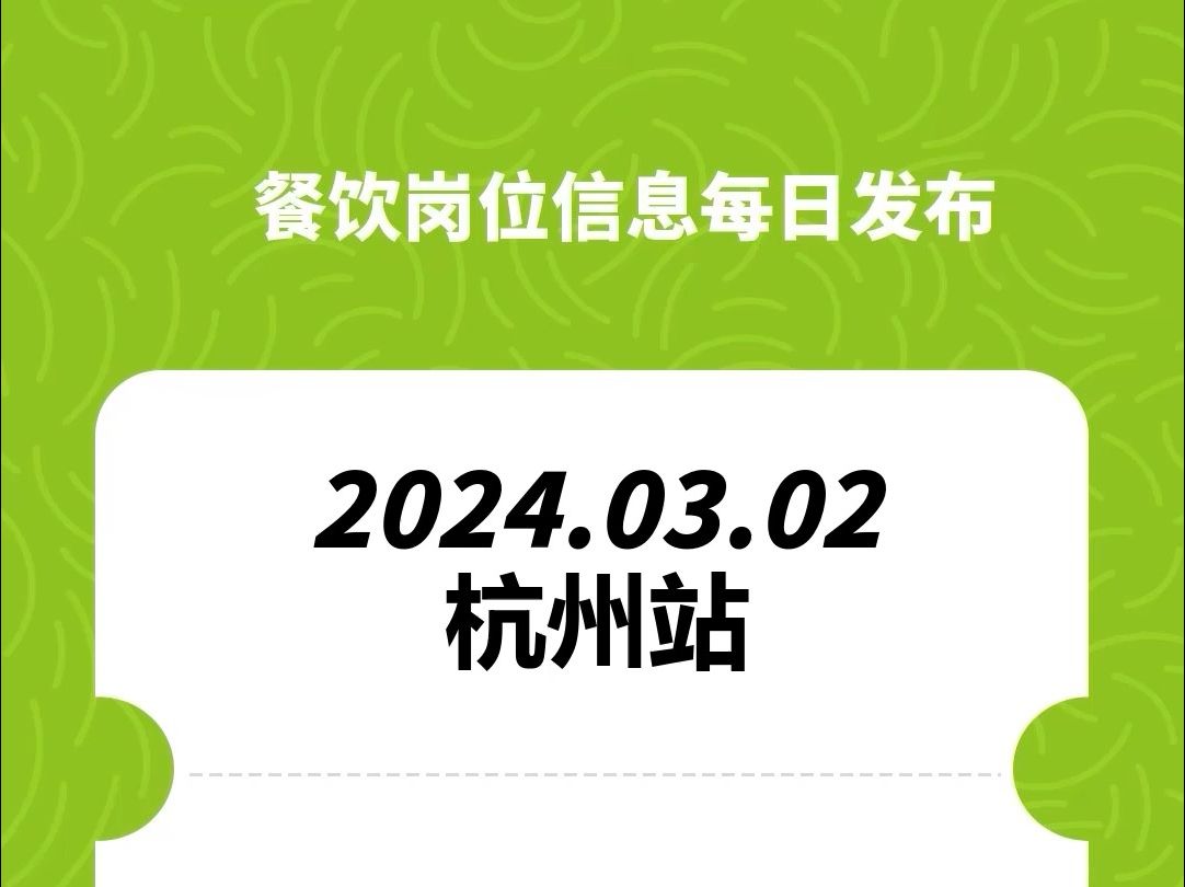 #杭州#餐饮招聘、#餐饮求职、#餐饮群、#餐饮工作、#餐饮平台、#餐饮信息#全国靠谱岗位更新哔哩哔哩bilibili