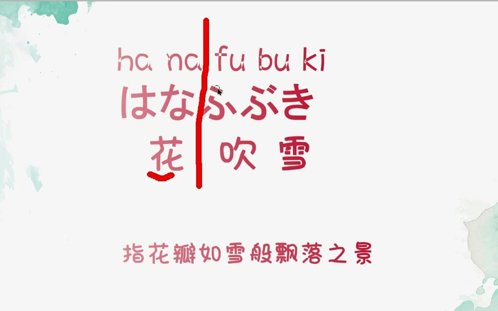 日语自学教程:那些关于花的词汇日语读法,详细教学哔哩哔哩bilibili