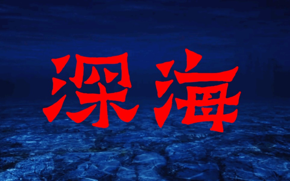 【华北浪革/听歌】深海_哔哩哔哩_bilibili