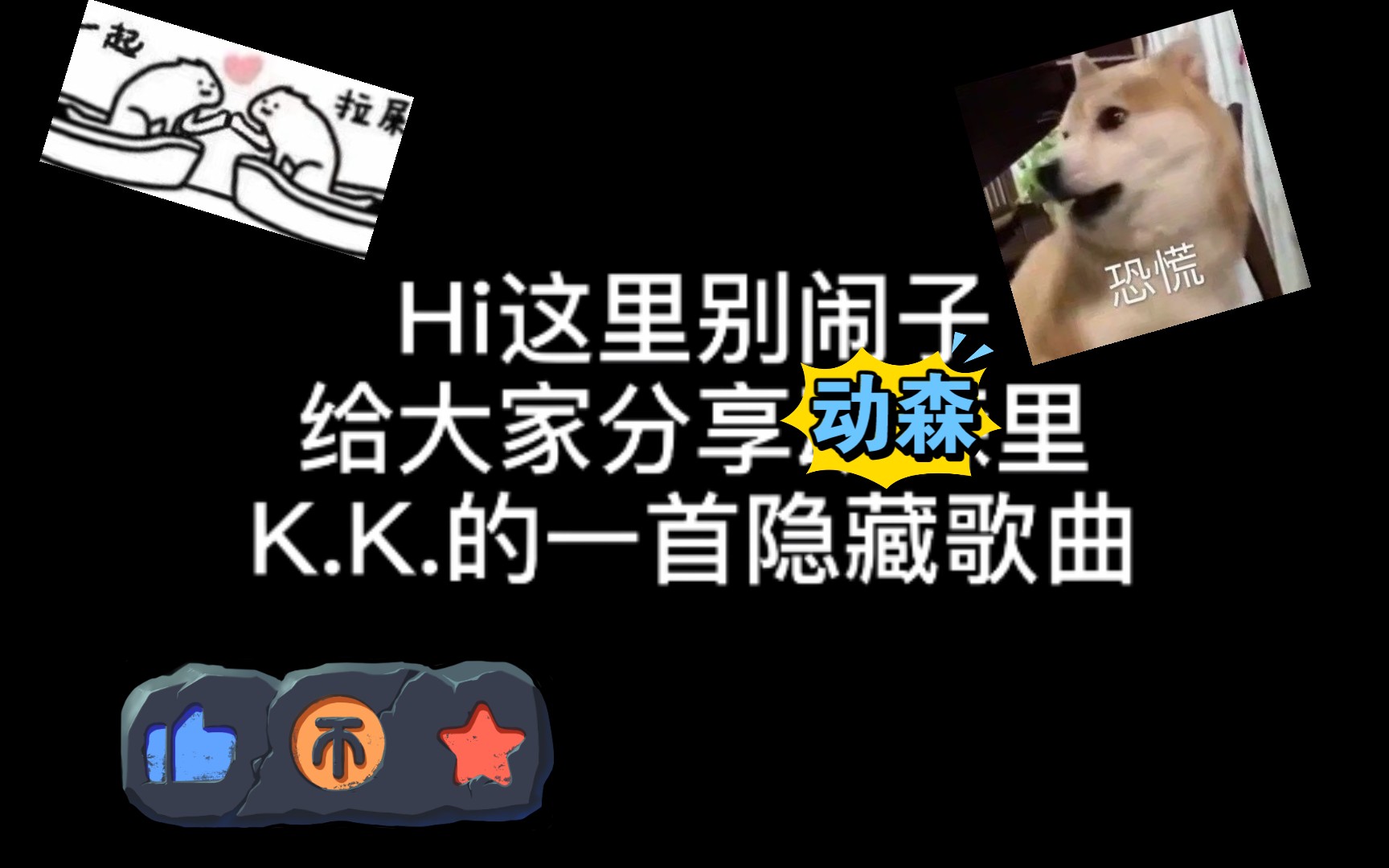 【动森】偶像K.K的隐藏歌曲哔哩哔哩bilibili