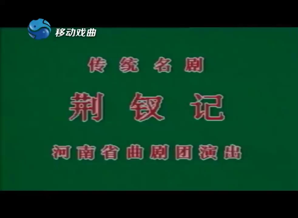 [图]【河南曲劇】《荊釵記》張新芳先生晚年版本 拷問+投江