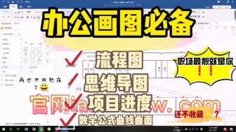 Tải video: 实用企业团队和个人的内网多功能绘图工具—吊打visio的绘图神器