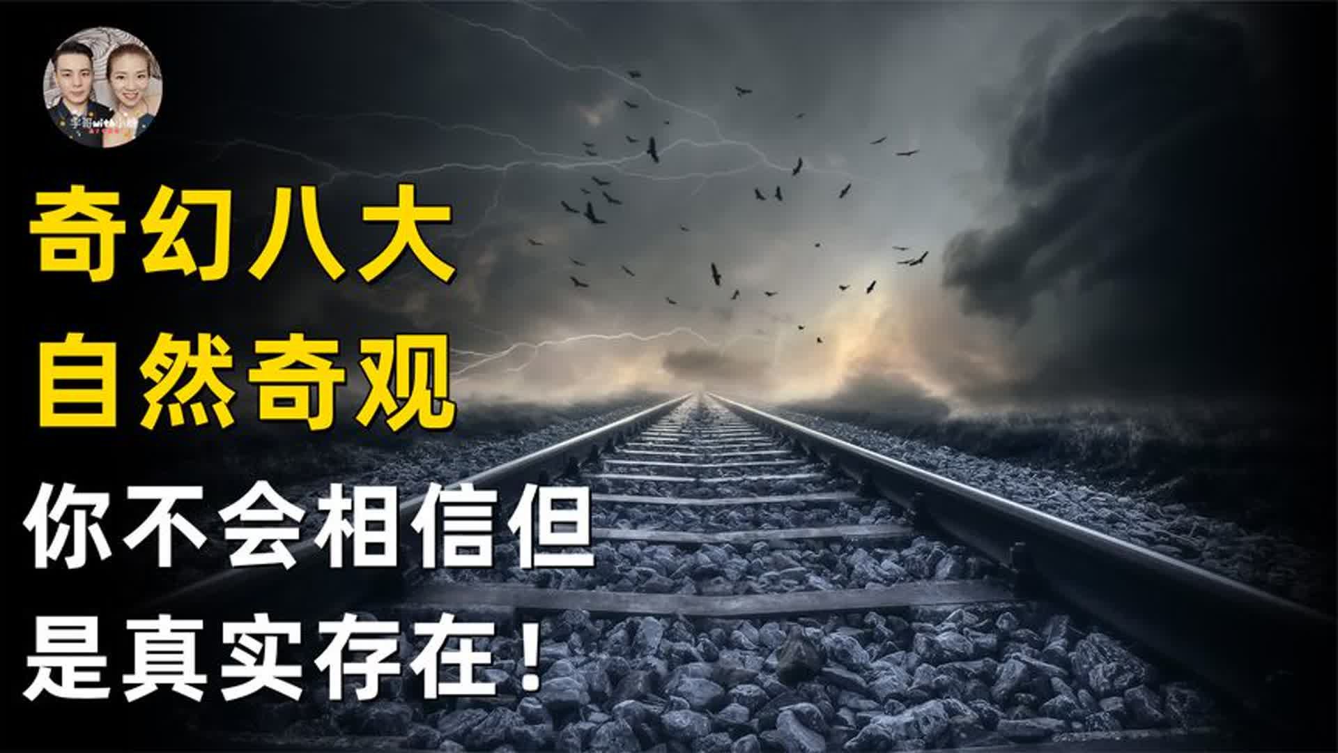 世界八大罕见自然奇观,你不会相信但真实存在的世界奇观?哔哩哔哩bilibili