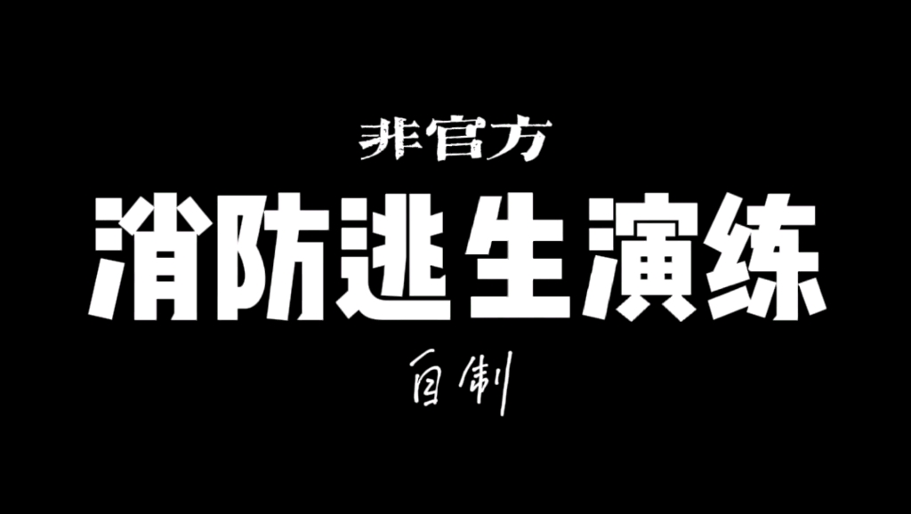 消防逃生演练(非官方自制)哔哩哔哩bilibili