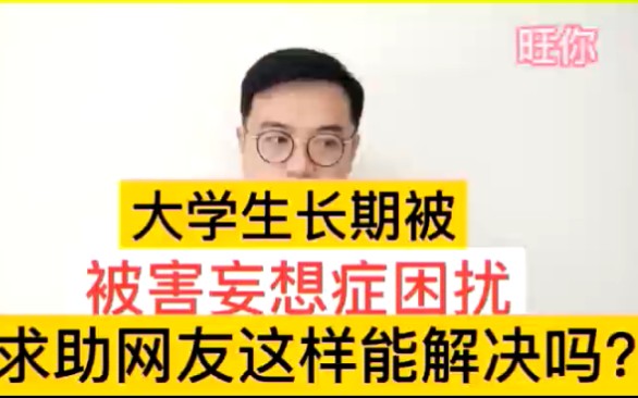 [图]被害妄想症大学生求助网友，你看这样做能解决吗?还有没有专业人