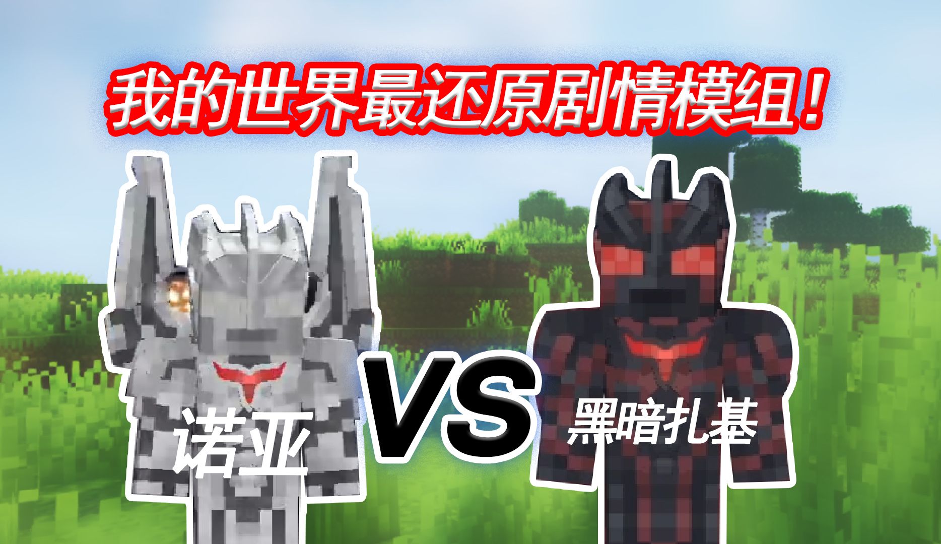 诺亚奥特曼登场!大战黑暗扎基!【特摄补完计划我的世界生存】