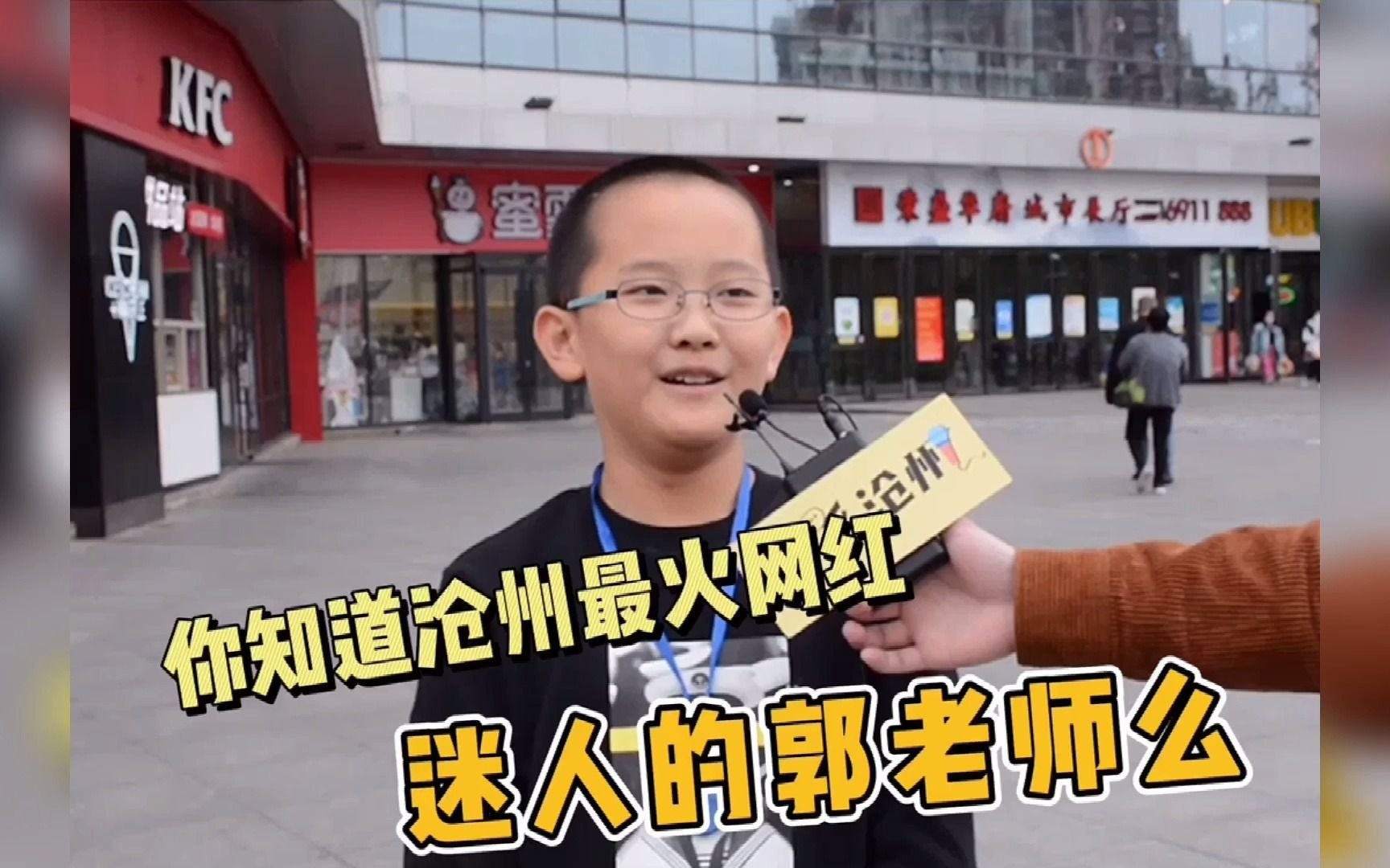 "你知道沧州最火网红,迷人的郭老师么" |街采沧州