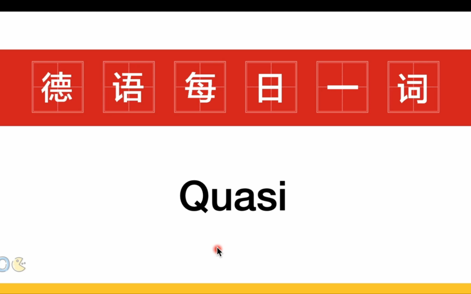 德语口语中的"quasi"到底怎么用?哔哩哔哩bilibili