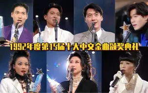 Download Video: 1992年度第15届十大中文金曲：这一年四大天王成团，王菲开始走红，陈慧娴回归乐坛，叶倩文推出神曲潇洒走一回！