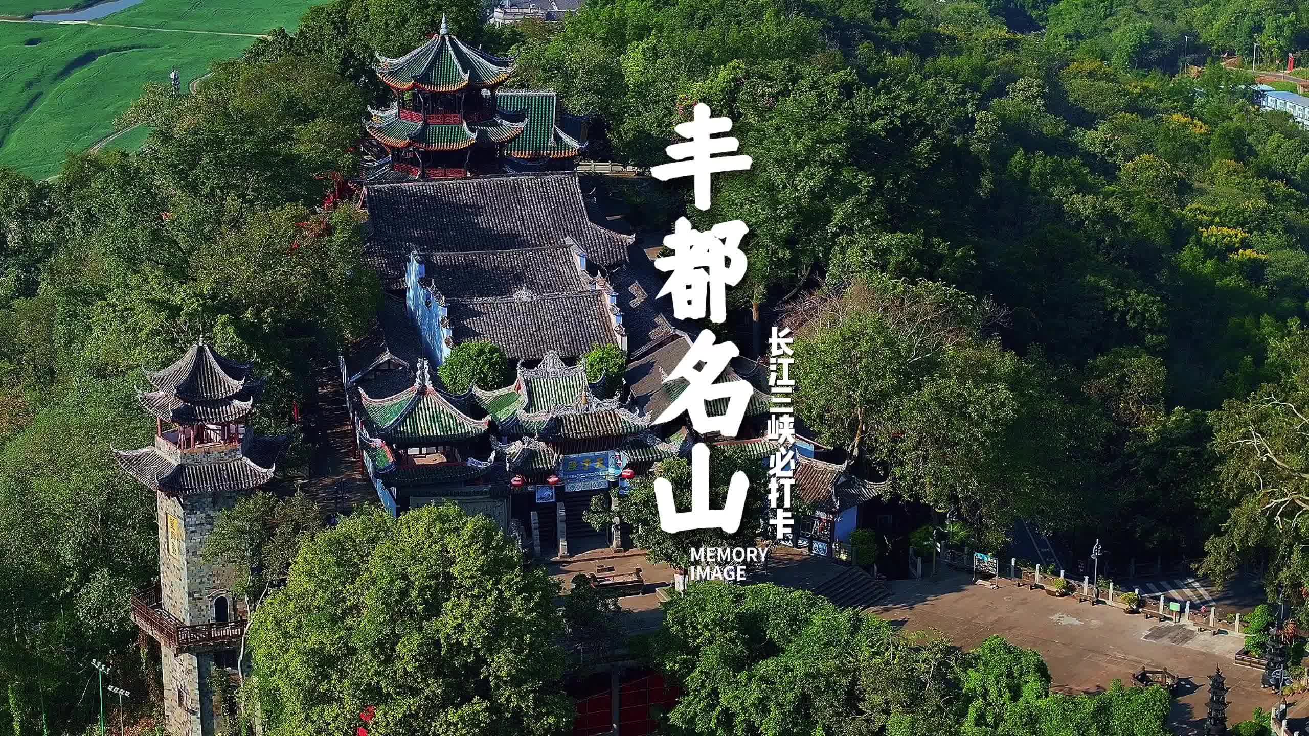 航拍丰都鬼城|长江畔承载千年传说的神秘古城