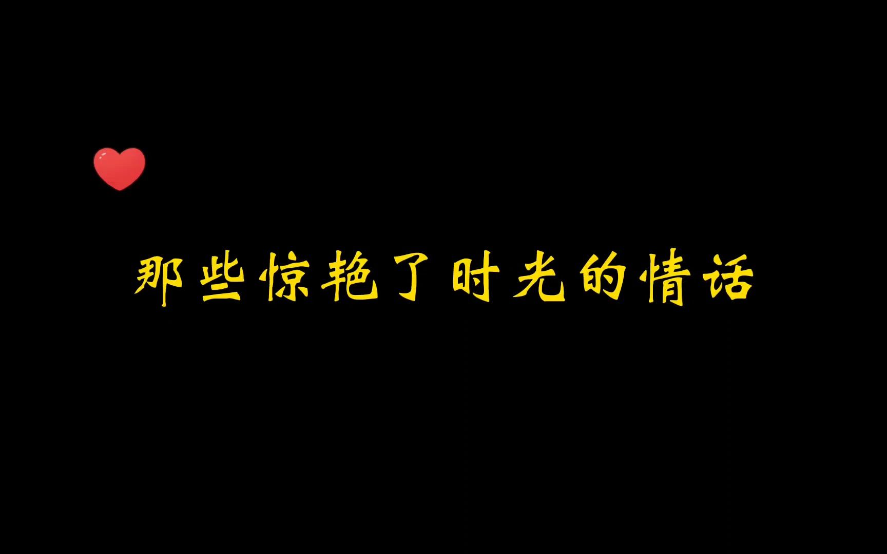 [图]【广播剧合集】那些惊艳了你整个青春的情话