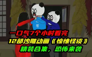 Video herunterladen: 一口气7个小时看完12部沙雕动画《惊悚怪谈》系列，精装合集，恐怖来袭！！！