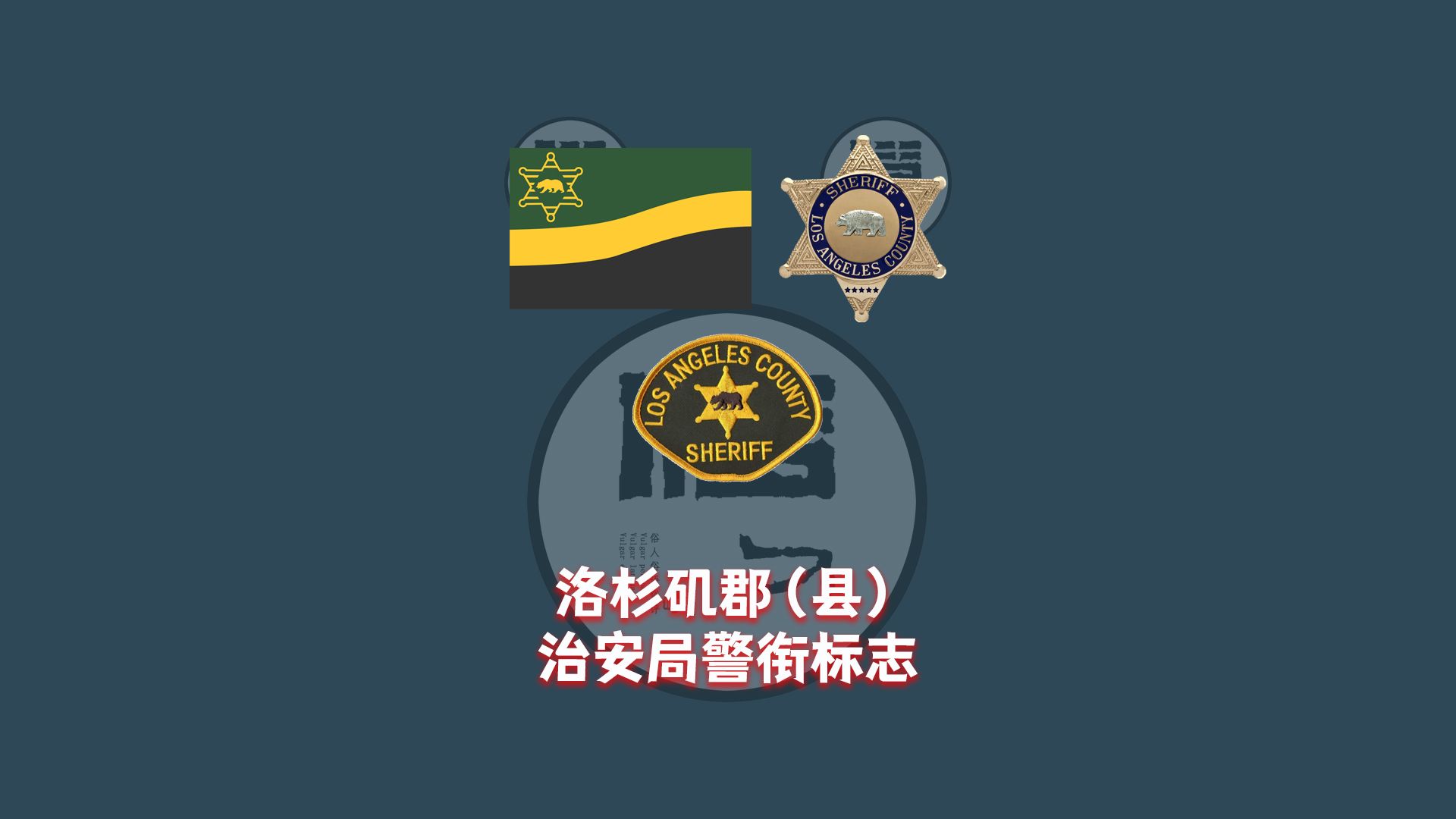 美国加州洛杉矶郡(县)治安局警衔标志哔哩哔哩bilibili