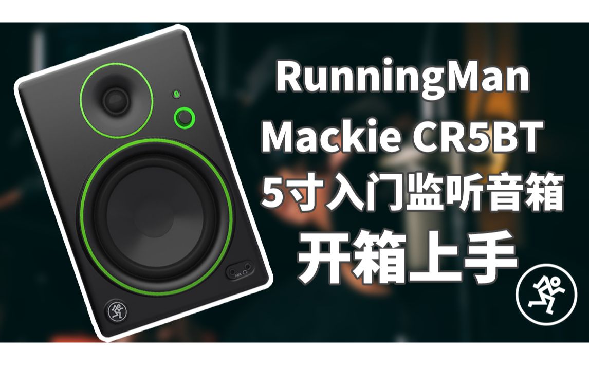 美奇Runningman Mackie CR5BT入门5寸监听音响开箱上手哔哩哔哩bilibili