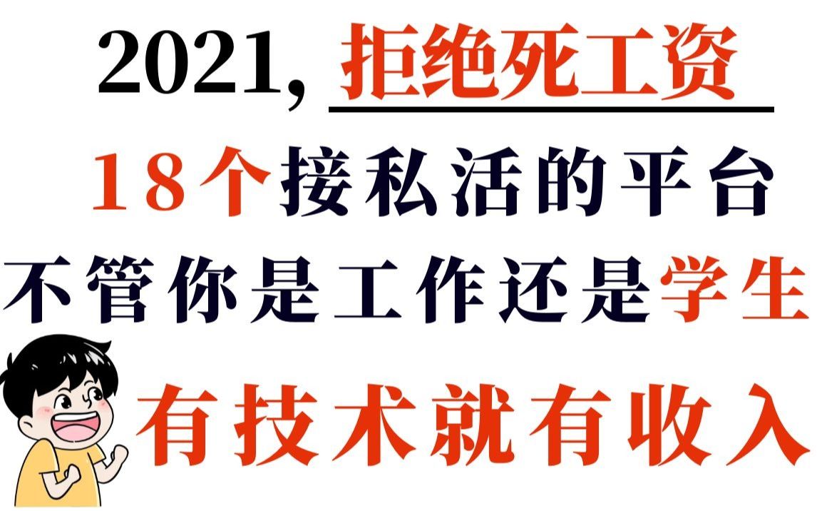 18个PS接私活的平台,整整18个,总有适合你的,你有技术就有收入哔哩哔哩bilibili