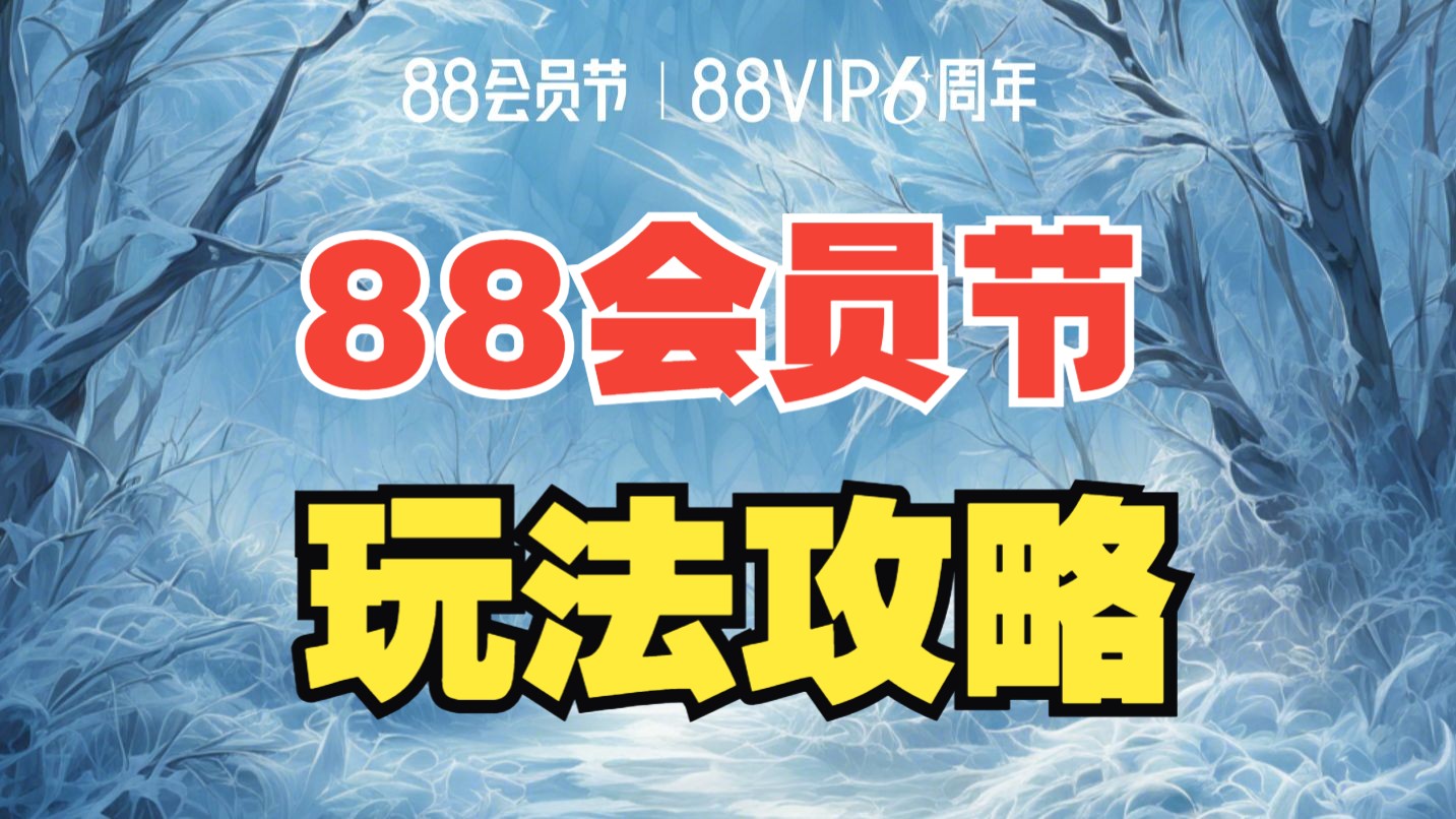 呼叫全体88VIP!2024年淘宝天猫88会员节每满300元减40元,再领120元消费券哔哩哔哩bilibili